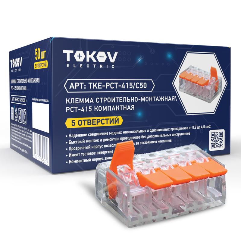 Клемма строительно-монтажная СМК компактная 221-415 PCT-415 5-проводная TKE-PCT-415/C50 - TOKOV ELECTRIC