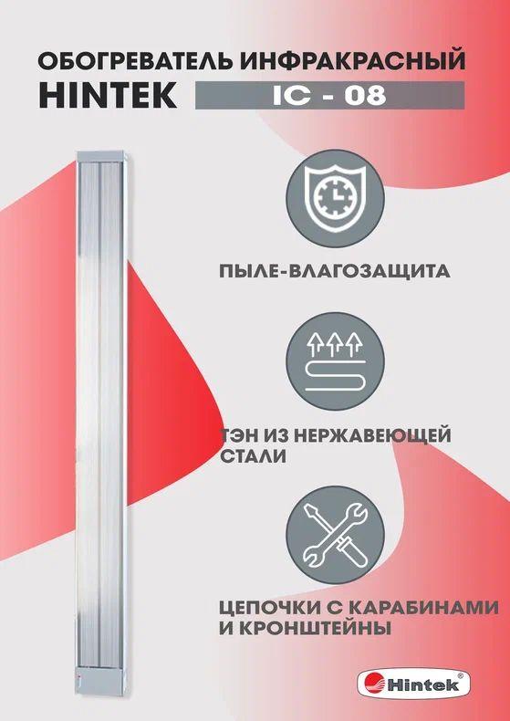 Обогреватель инфракрасный электрич. 0.8кВт IC-08 05.214370 - HINTEK