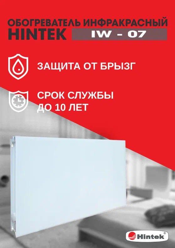 Обогреватель инфракрасный электрич. IW-07 04.07.01.214383 - HINTEK
