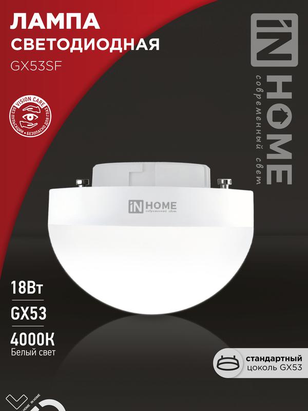 Лампа светодиодная LED-GX53SF-VC 18Вт 230В 4000К 1800лм IN HOME 4690612056142 - IN HOME