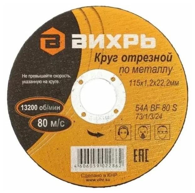 Круг отрезной по металлу 115х1.2х22мм 73/1/3/24 - Вихрь