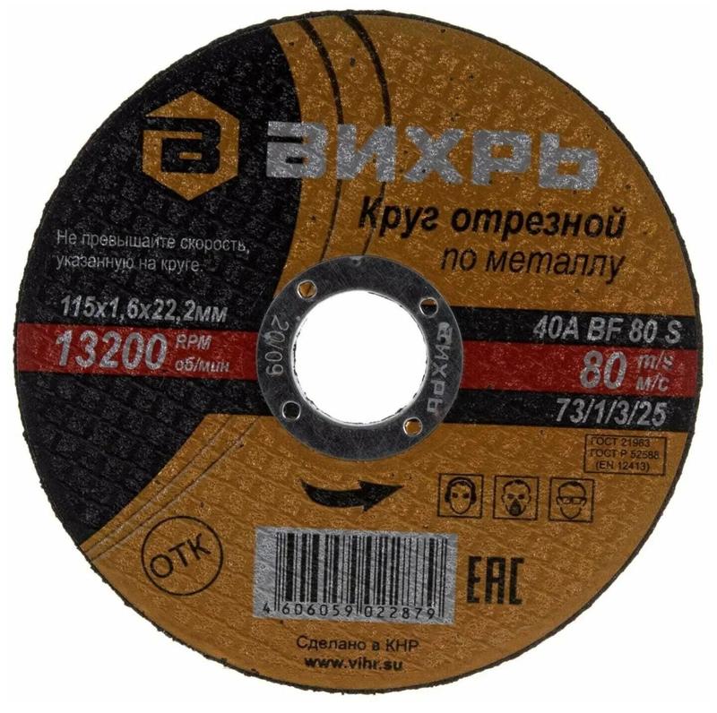 Круг отрезной по металлу 115х1.6х22мм 73/1/3/25 - Вихрь