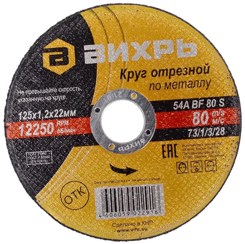 Круг отрезной по металлу 125х1.2х22мм 73/1/3/28 - Вихрь