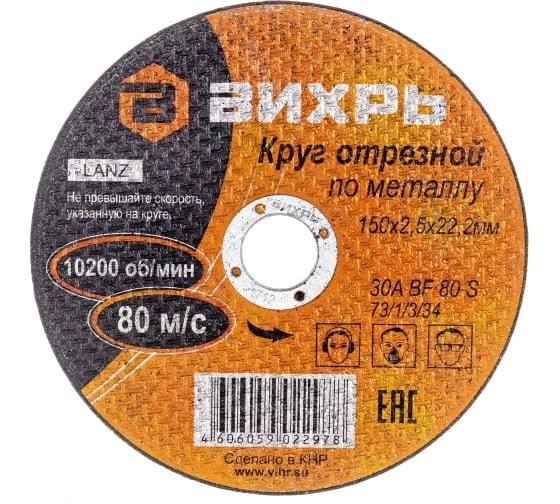 Круг отрезной по металлу 150х2.5х22мм 73/1/3/34 - Вихрь