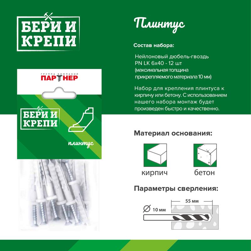 Набор для крепления плинтуса БЕРИ И КРЕПИ ПАРТНЕР 80950 - ПАРТНЕР