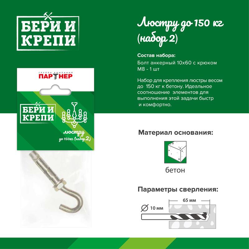 Набор для крепления люстры с крюком (до 150кг) БЕРИ И КРЕПИ Партнер 70834 - ПАРТНЕР
