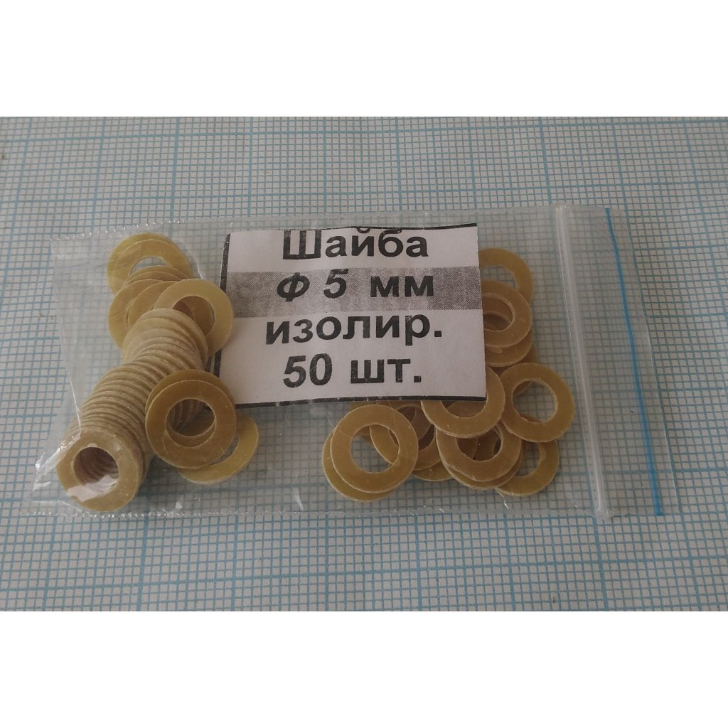 Шайба изол. М5.0х0.5 (50шт.)стеклотекст. - ДДК