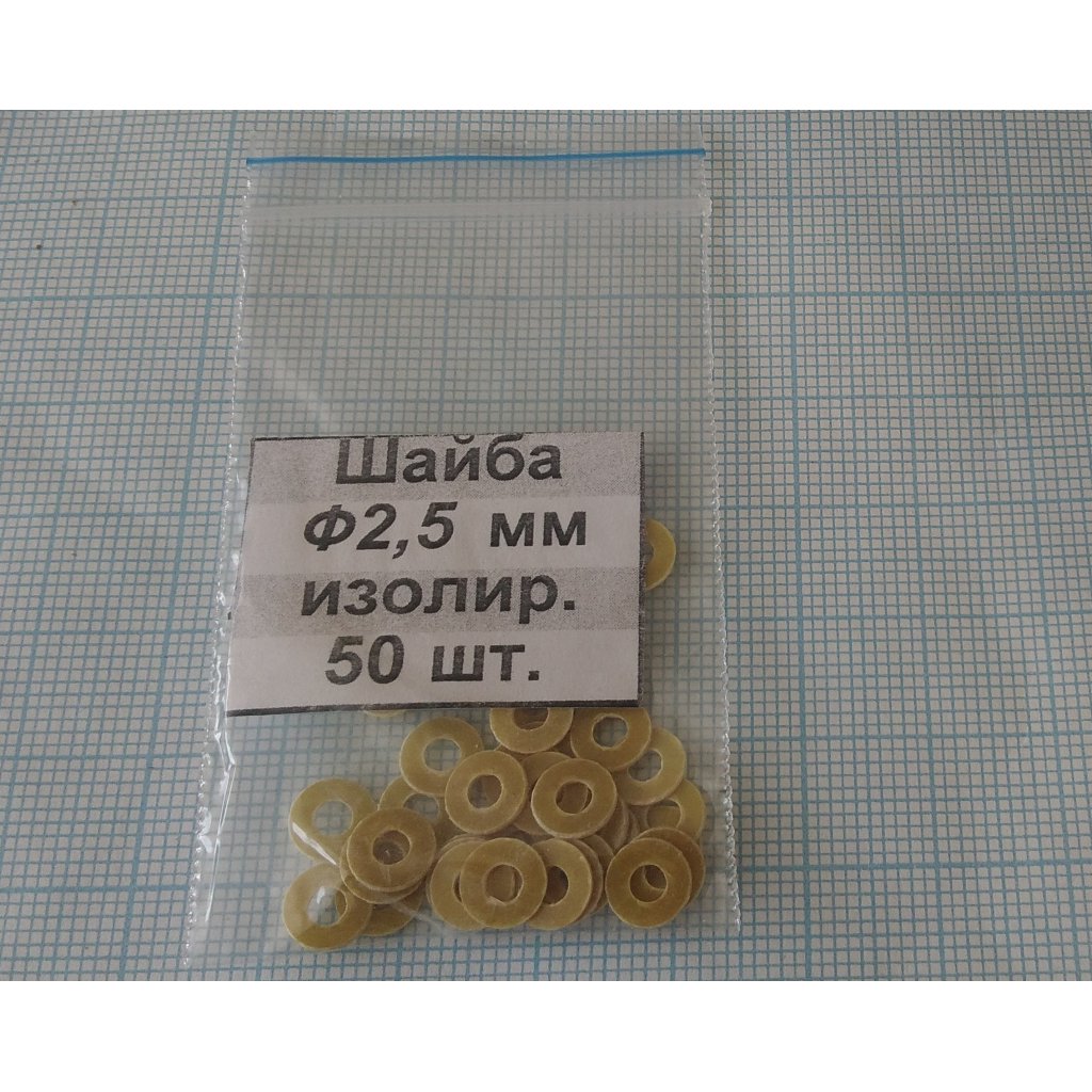 Шайба изол. М2.5х0.5 (50шт.)стеклотекст. - ДДК