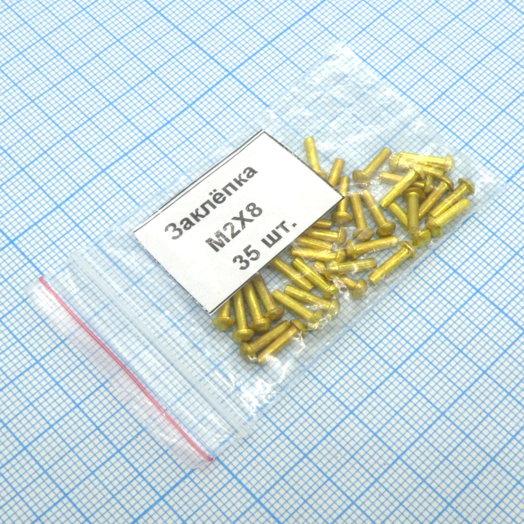 Заклёпка 2х 8 (35шт.) латунь - Россия