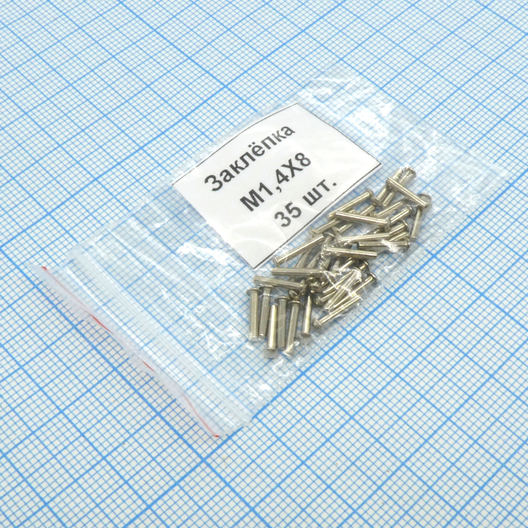 Заклёпка 1.4х 8 (35шт.) латунь - Россия