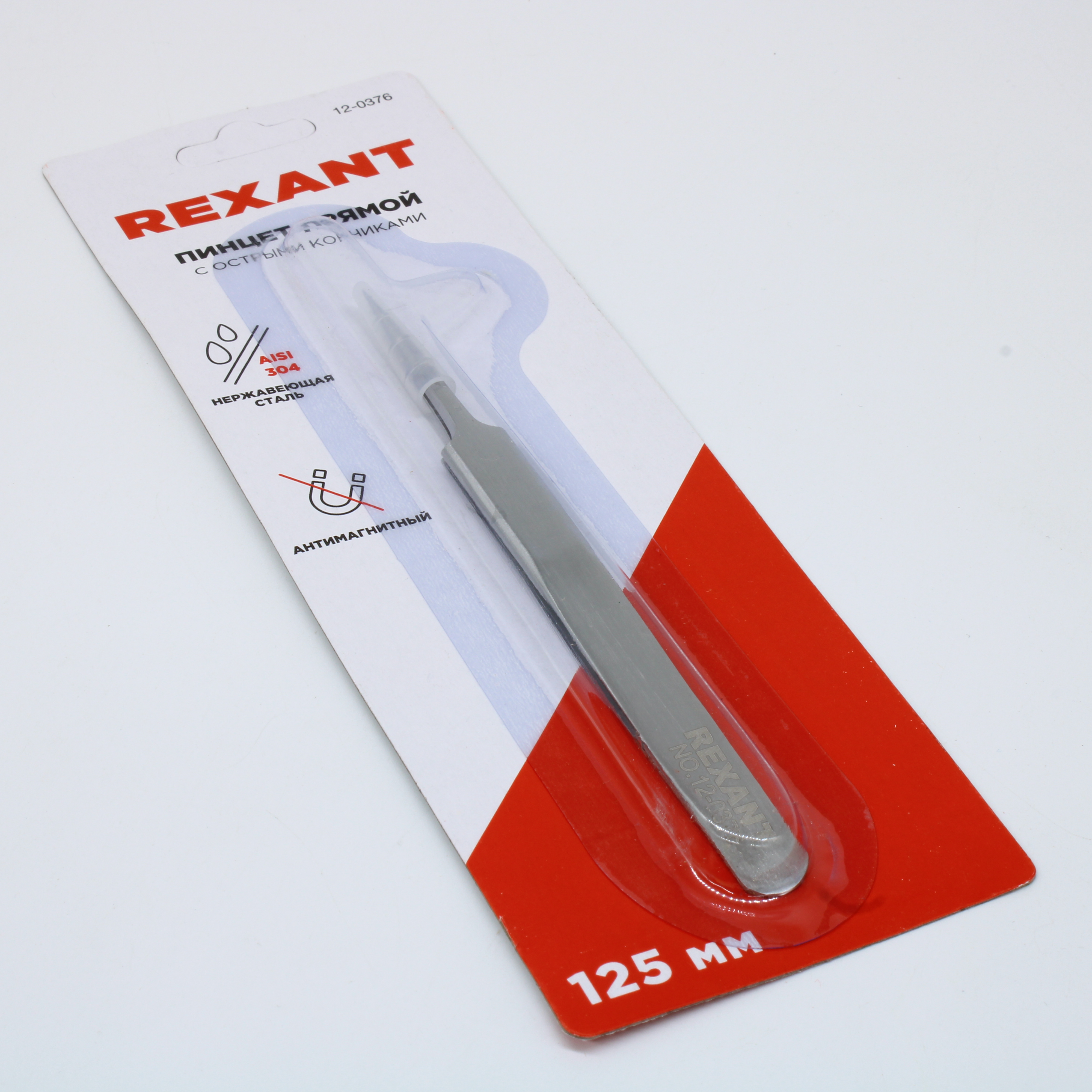 Пинцет прямой с острыми кончиками 125 мм - Rexant
