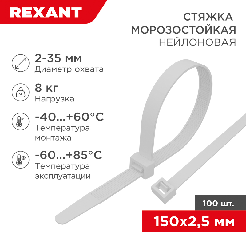 Стяжка нейлоновая морозостойкая 150x2,5мм, белая (100 шт/уп) 87-0150 - Rexant