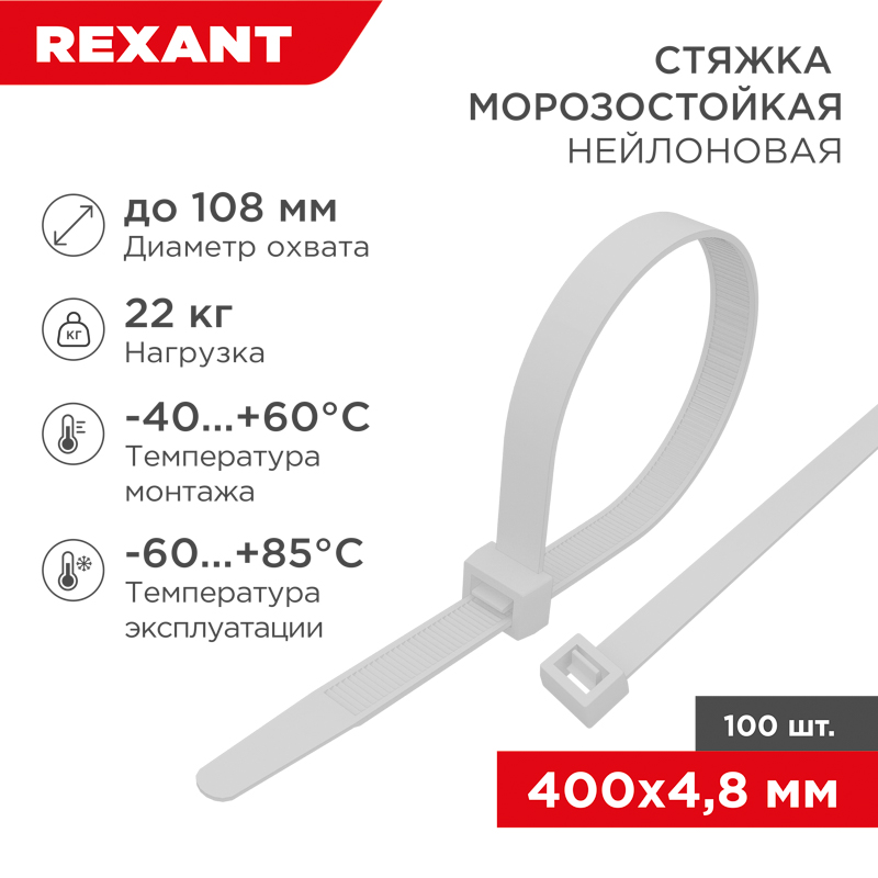 Стяжка нейлоновая морозостойкая 400x4,8мм, белая (100 шт/уп) 87-0400 - Rexant