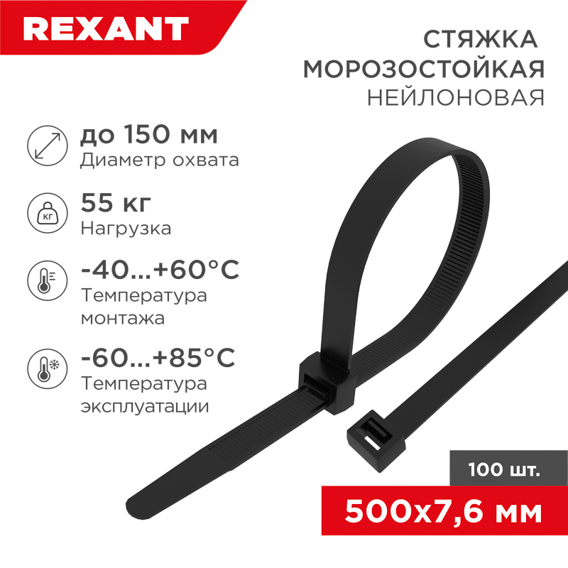 Стяжка нейлоновая морозостойкая 500x7,6мм, черная (100 шт/уп) 87-0503 - Rexant