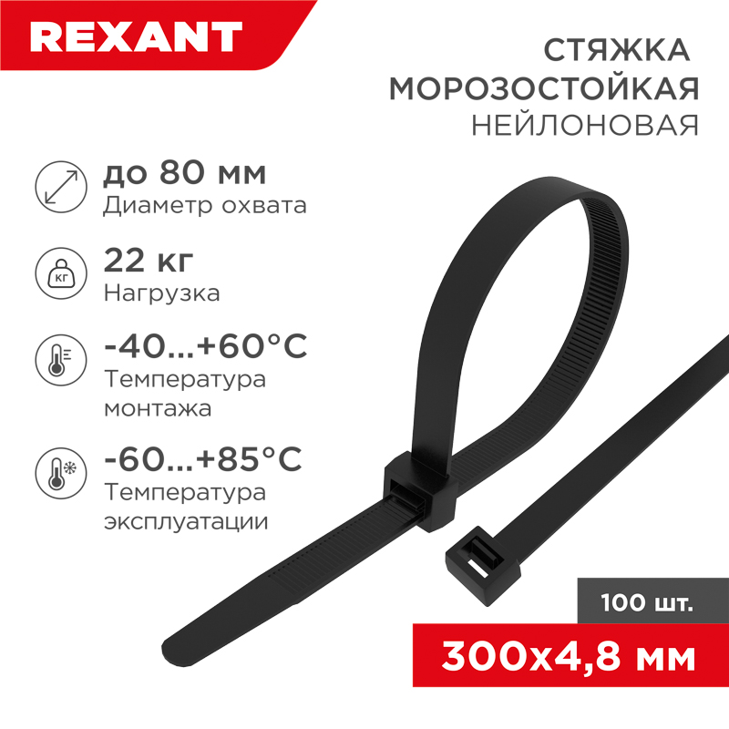 Стяжка нейлоновая морозостойкая 300x4,8мм, черная (100 шт/уп) 87-1302 - Rexant