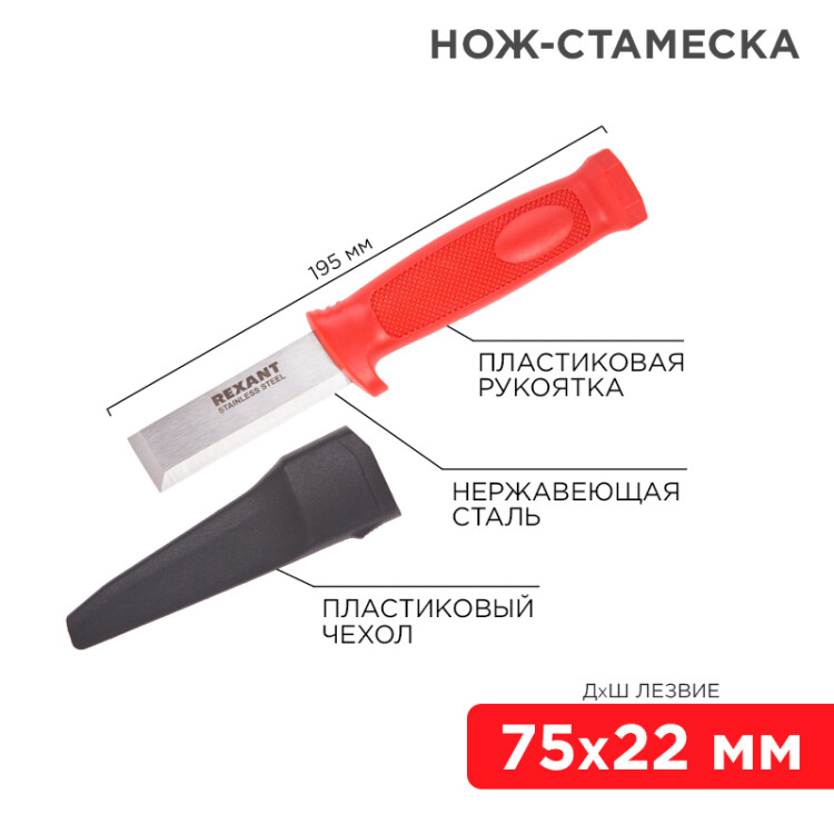 Нож-стамеска - Rexant