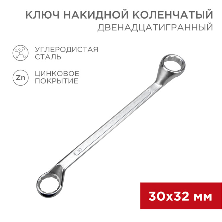 Купить Ключ накидной коленчатый 30х32мм, цинк 12-5866-2 Rexant оптом в Москве
