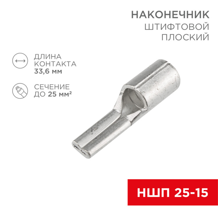 Наконечник штифтовой плоский кабельный (НШП) 25–15 08-1730 - Rexant