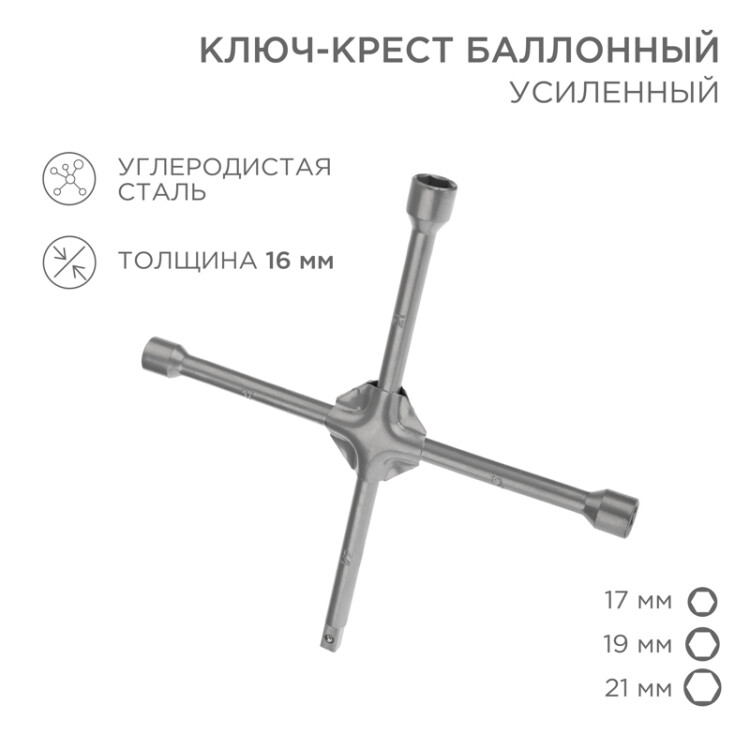 Ключ-крест баллонный 17х19х21мм, под квадрат 1/2, усиленный, толщина 16мм 12-5881 - Rexant