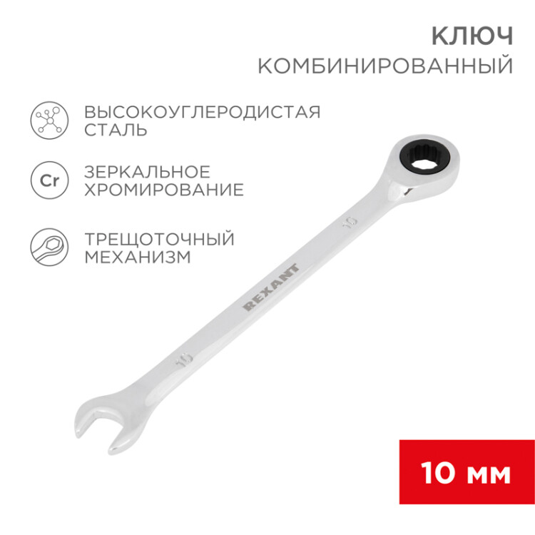 Ключ комбинированный трещоточный 10мм, CrV, зеркальный хром 12-5805-1 - Rexant