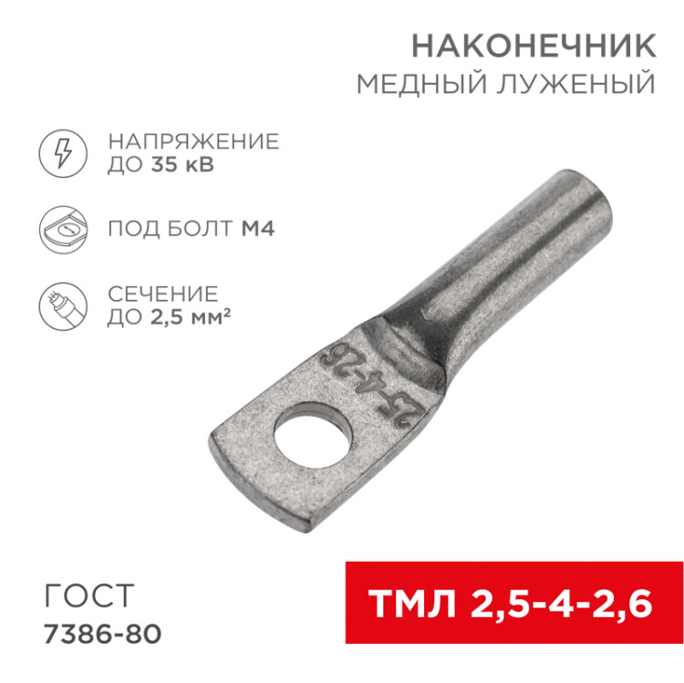 Наконечник медный луженый ТМЛ 2,5–4–2,6 (2,5мм? - ?5мм) ГОСТ 7386-80 (в упак. 10 шт.) 07-5300-3 - Rexant