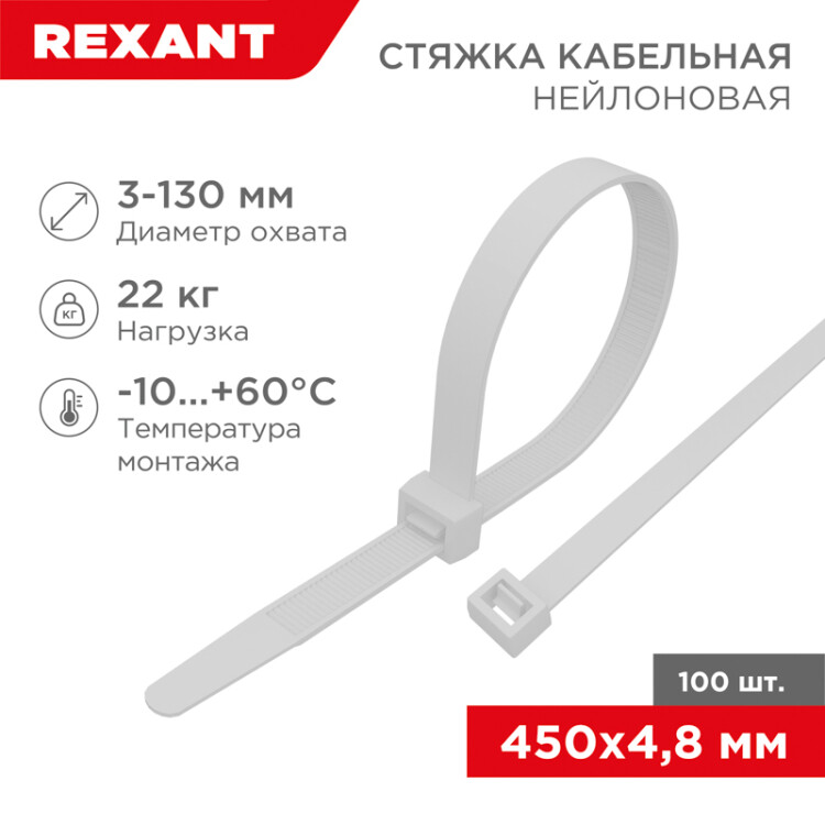 Хомут-стяжка кабельная нейлоновая 450x4,8мм, белая (100 шт/уп) 07-0450-5 - Rexant