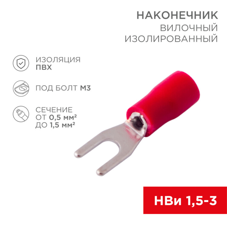 Наконечник вилочный изолированный 3.2 мм 0.5-1.5 мм? (НВи 1.5-3/НВи 1,25-3) красный, в упак. 10 шт. 06-0402-A - Rexant