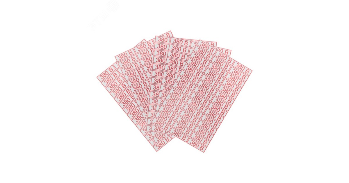 Купить Наклейка знак электробезопасности " 380 В"10*30 мм (42 шт на листе) 56-0008 Rexant оптом в Москве