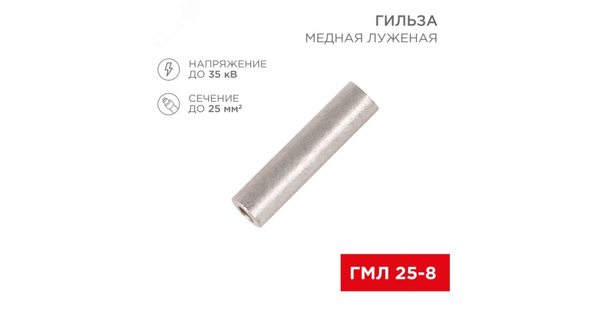 Купить Гильза медная луженая ГМЛ 25-8 (25мм2 -  8мм) ГОСТ 23469.3-79 (в упак. 5 шт.) 07-5356 Rexant оптом в Москве