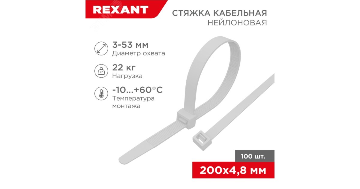 Купить Стяжка 4.8*200 белая (100 шт) Rexant оптом в Москве