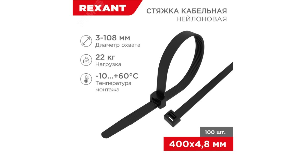 Купить Хомут кабельный 4.8х400 нейл. черн. (уп.100шт) 07-0401 Rexant оптом в Москве