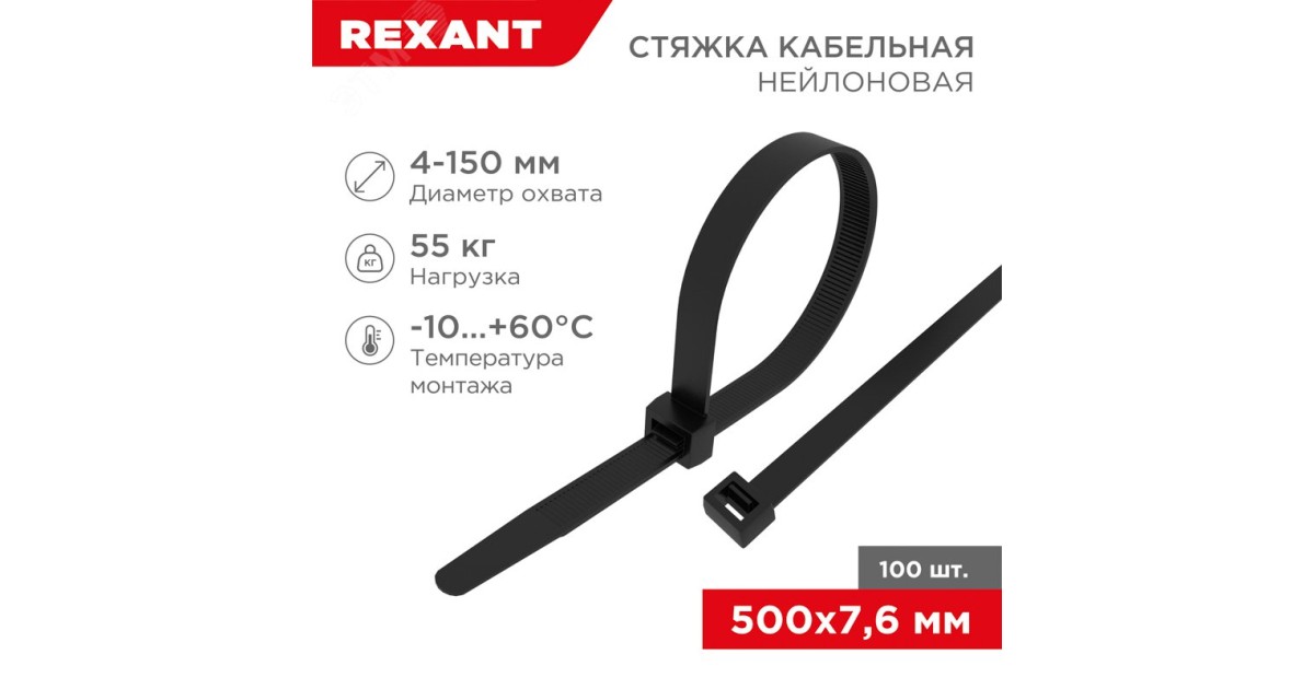 Купить Хомут кабельный 7.6х500 нейл. черн. (уп.100шт) 07-0503 Rexant оптом в Москве