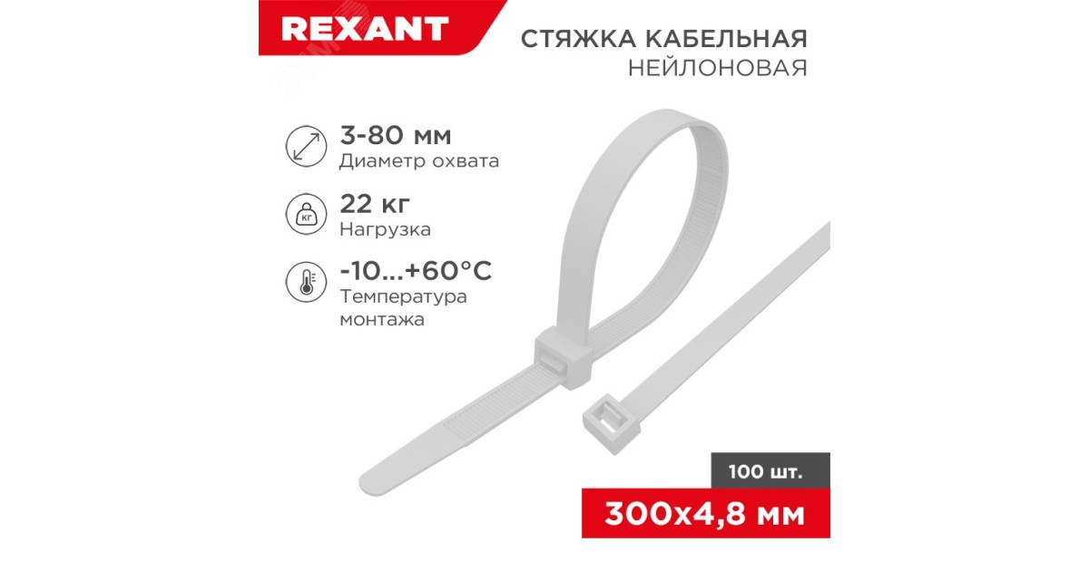 Купить Хомут кабельный 4.8х300 нейл. бел. (уп.100шт) 07-1302 Rexant оптом в Москве