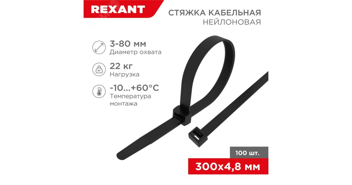 Купить Хомут кабельный 4.8х300 нейл. черн. (уп.100шт) 07-1303 Rexant оптом в Москве
