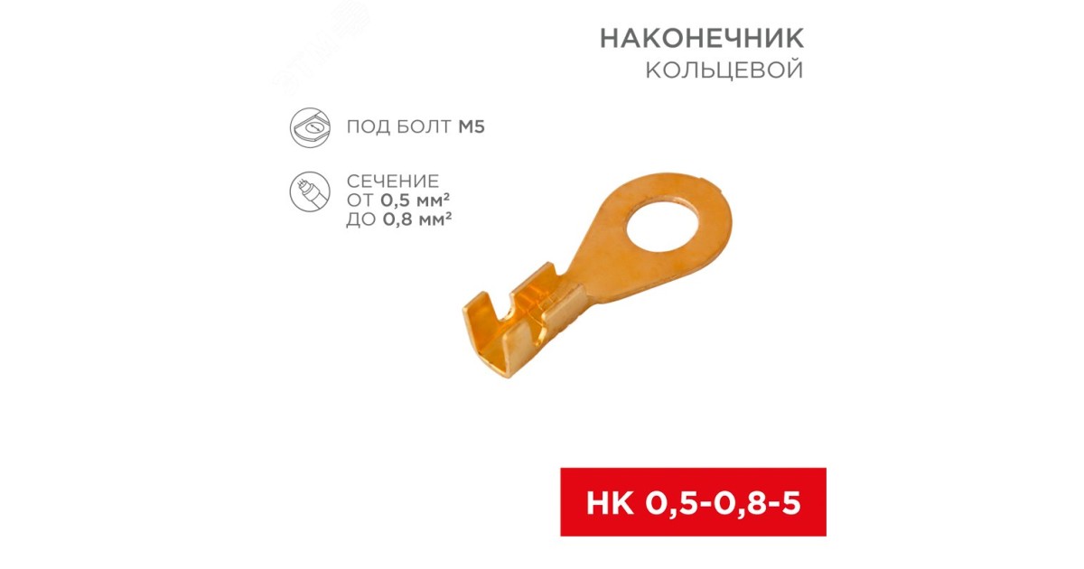 Купить Наконечник кольцевой (НК d5.2мм) 0.5-0.8кв.мм (DJ431-5A) 08-0073 Rexant оптом в Москве