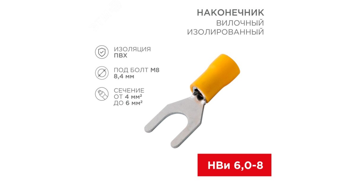 Купить Наконечник вилочный изолированный 8.4 мм 4-6 мм2 (НВи 6.0-8) желтый 08-0154 Rexant оптом в Москве