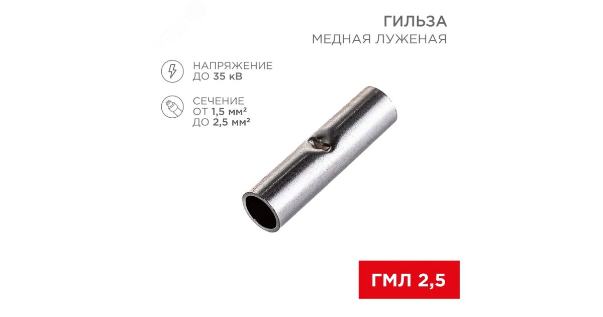 Купить Соединительная гильза L-15 мм 1.5-2.5 мм2 (ГМЛ (DIN) 2,5) 08-0722 Rexant оптом в Москве