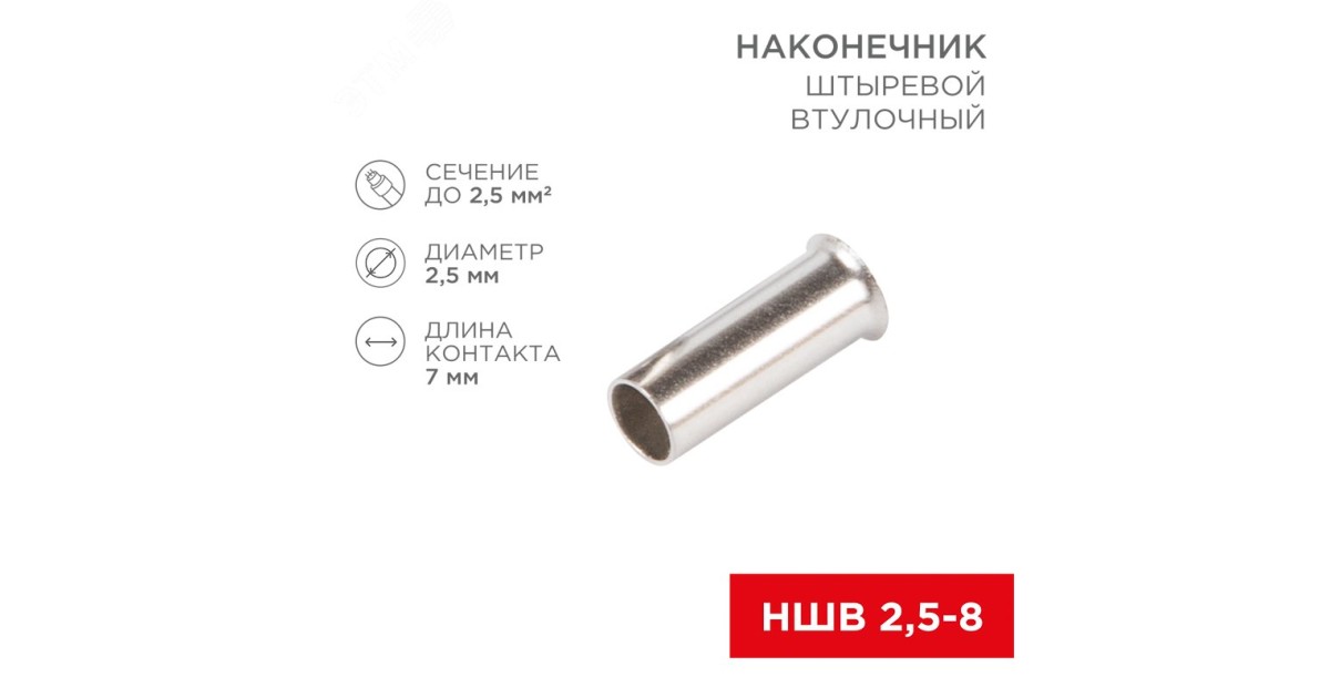 Купить Наконечник штыревой втулочный L-7 мм 2.5 мм2 (НШВ 2.5-8/НГ 2.5-7) 08-0807 Rexant оптом в Москве