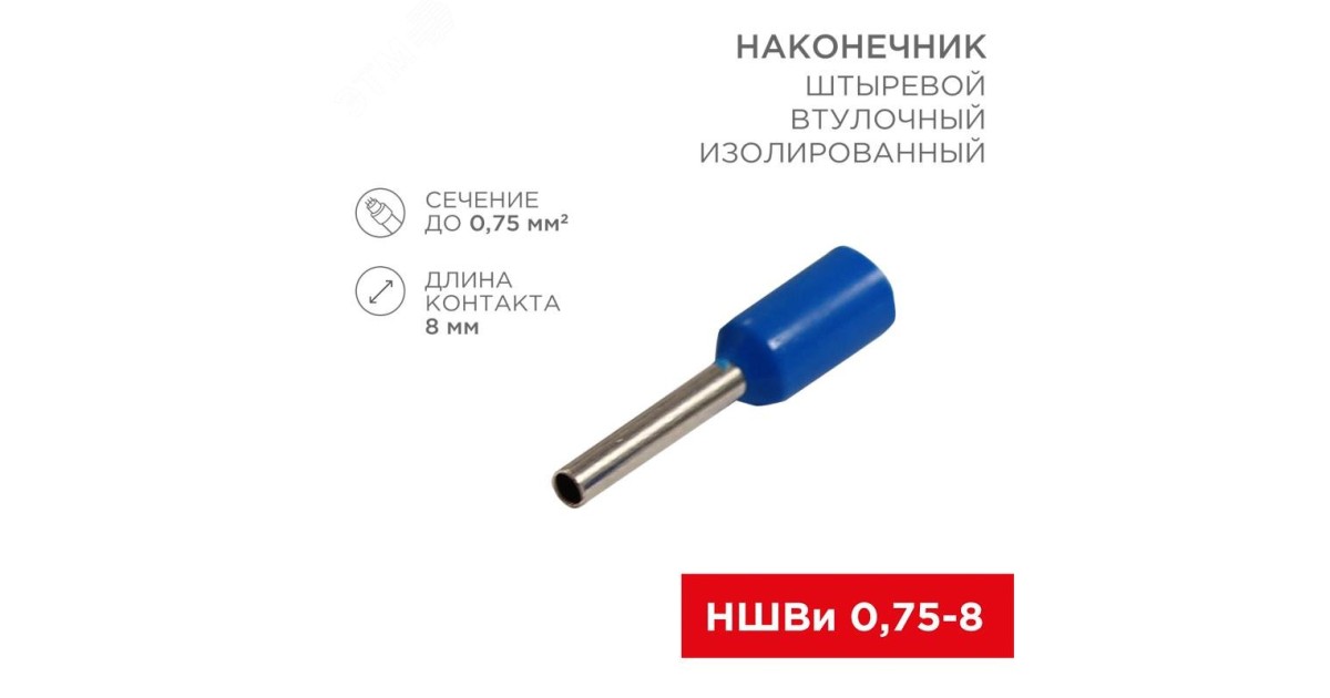 Купить Наконечник штыревой втулочный изолированный F-8 мм 0.75 мм2 (НШВи 0.75-8) синий 08-0812 Rexant оптом в Москве