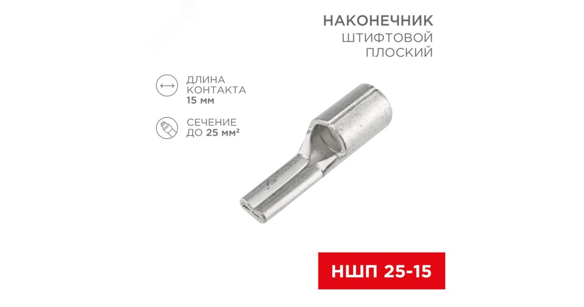 Купить Наконечник штифтовой плоский кабельный (НШП) 25–15 08-1730 Rexant оптом в Москве