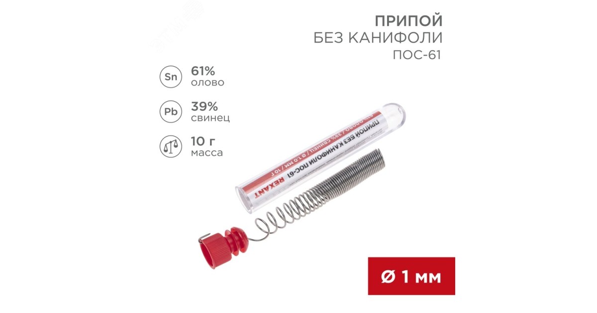 Купить Припой ПОС-61   1.0мм  10гр. колба Rexant оптом в Москве