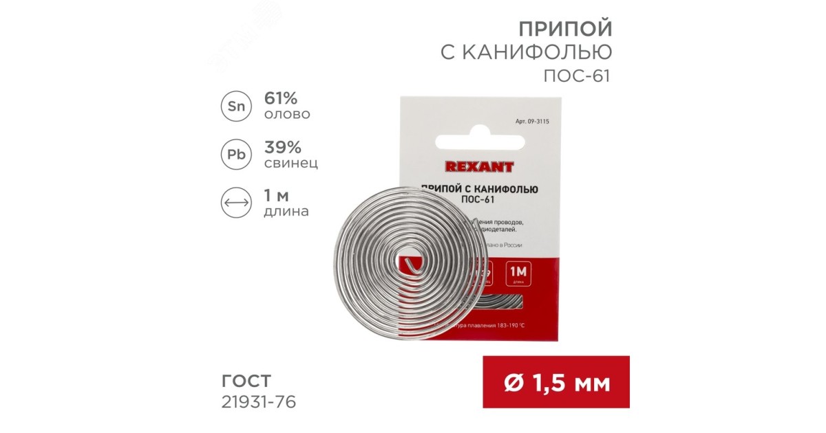 Купить Припой с канифолью ПОС-61 1.5мм  1 метр Rexant оптом в Москве