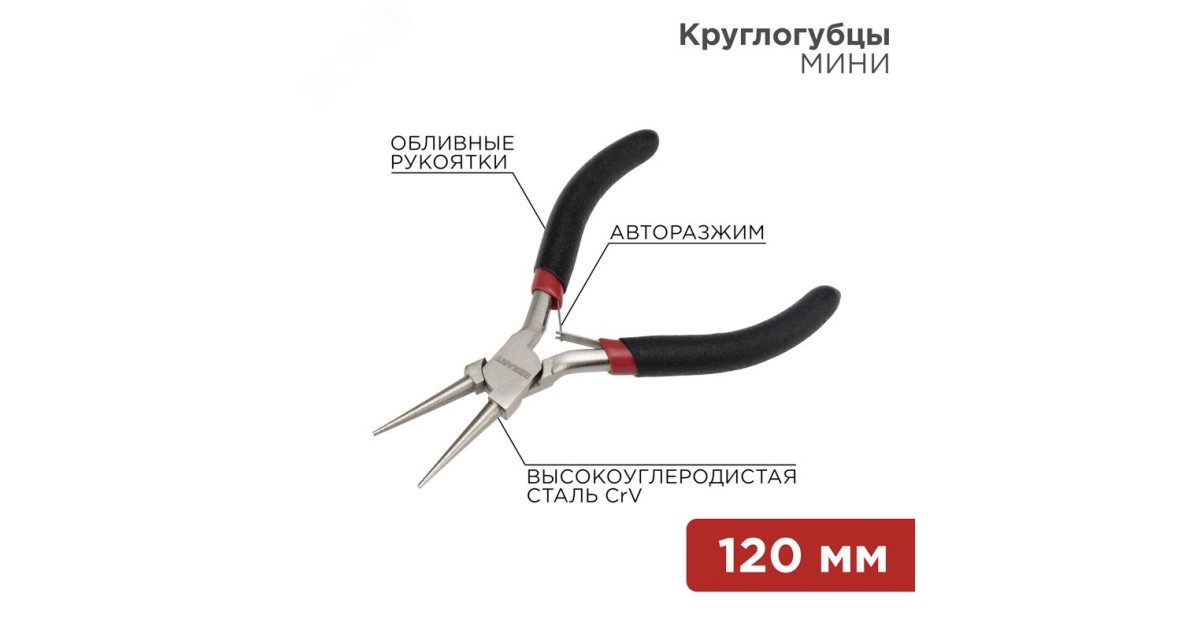 Купить Круглогубцы Мини 120мм никелированные, авторазжим, обливные рукоятки 12-4606 Rexant оптом в Москве