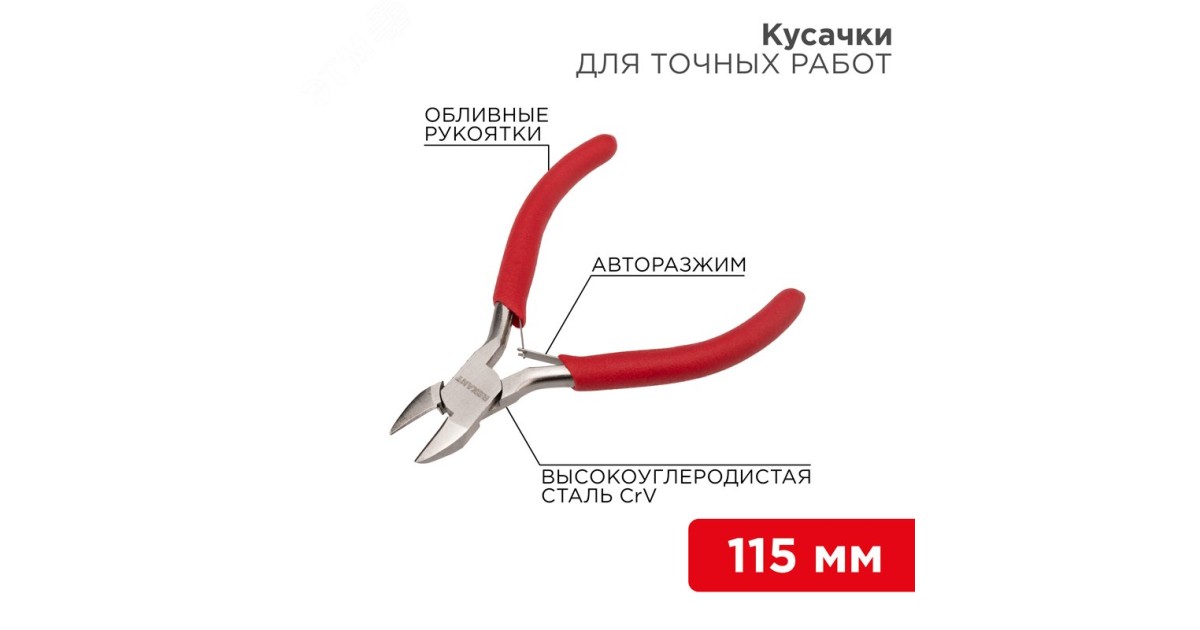 Купить Кусачки для точных работ 115мм Rexant оптом в Москве
