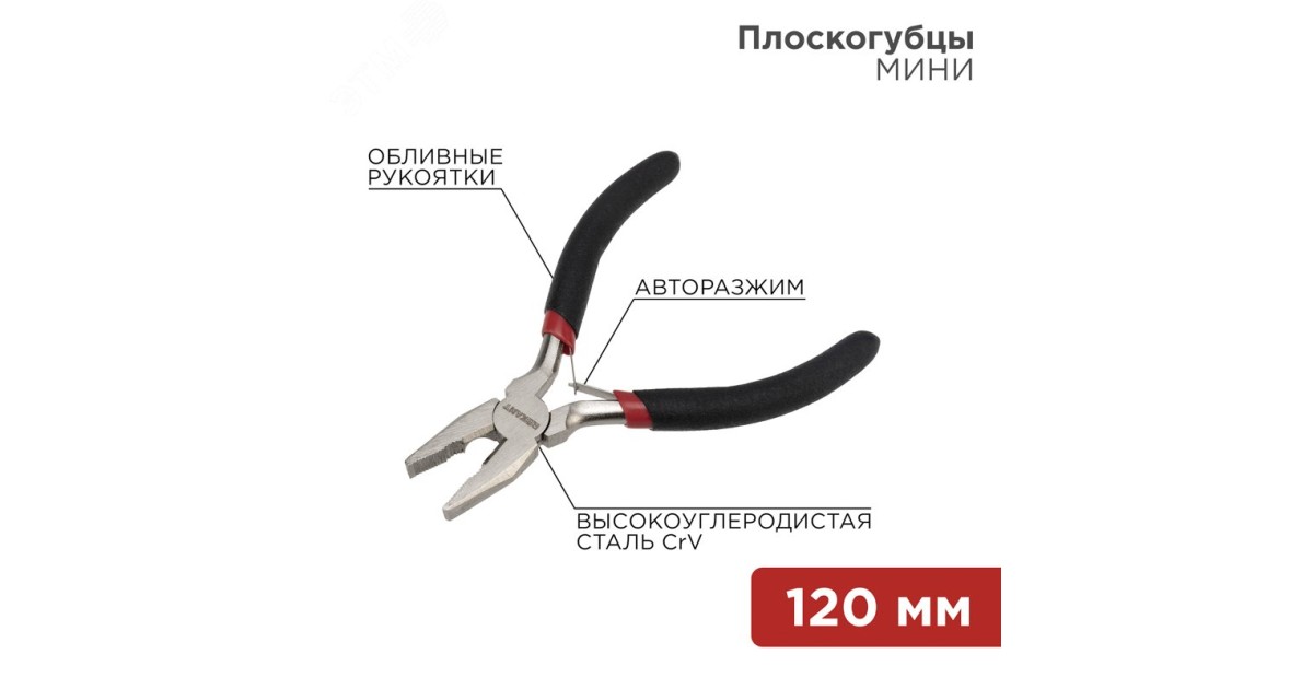 Купить Плоскогубцы мини 120мм, никелированные Rexant оптом в Москве