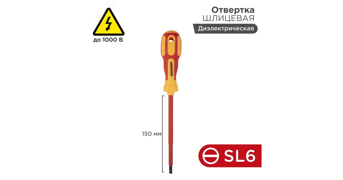 Купить Отвертка диэлектрическая SL6Х150 Rexant оптом в Москве