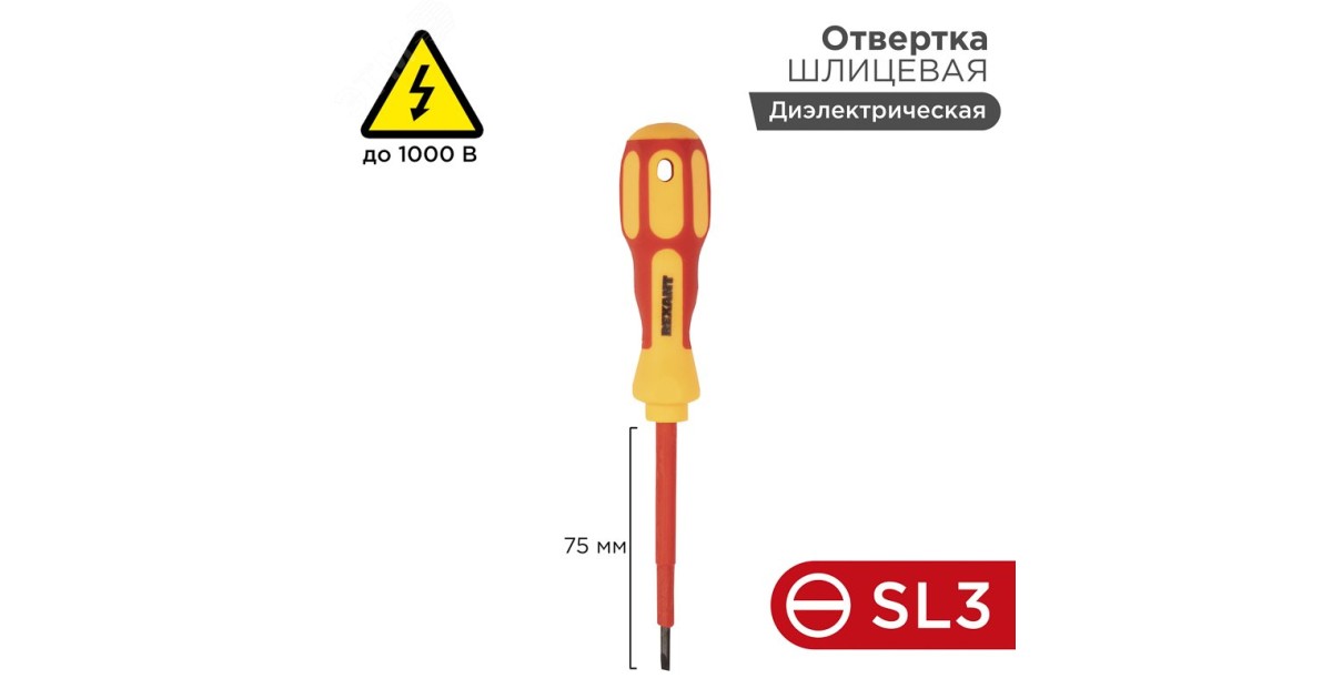 Купить Отвертка диэлектрическая SL3Х75 Rexant оптом в Москве
