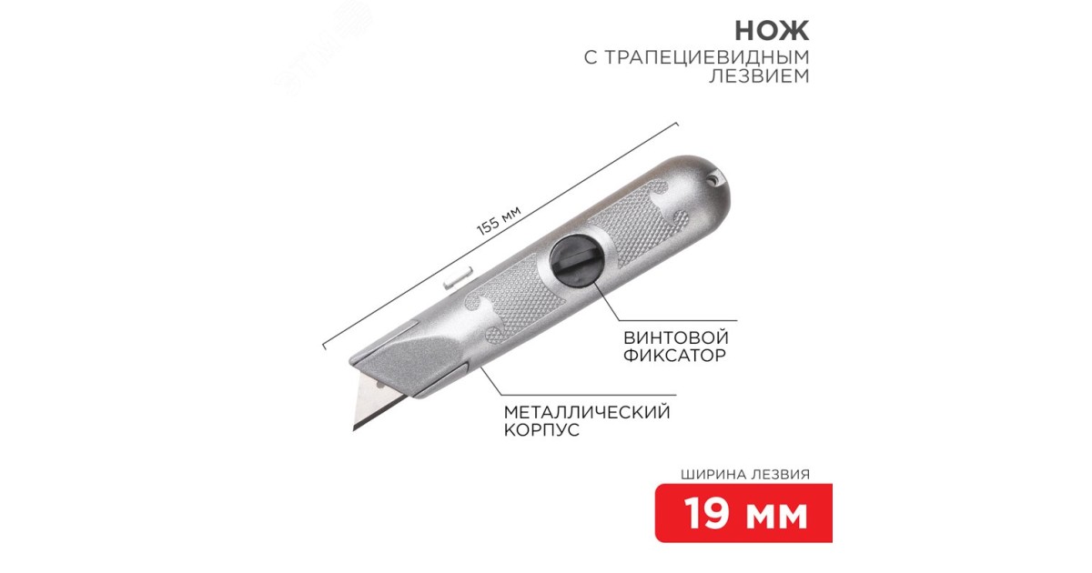 Купить Нож с трапециевидным выдвижным лезвием, винтовой фиксатор лезвия Rexant оптом в Москве