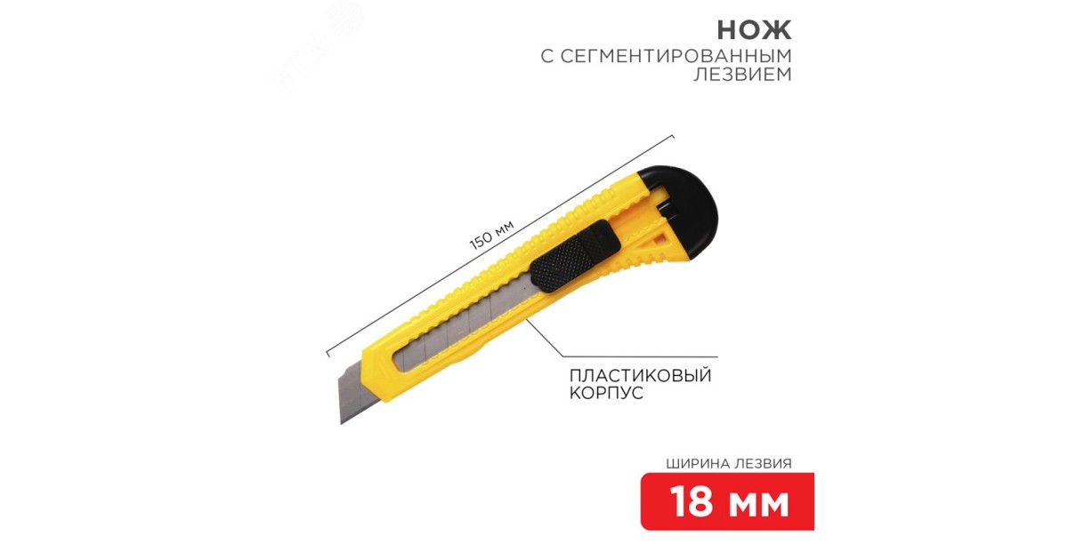 Купить Нож с сегмент. лезвием 18мм пласт. корпус 12-4903 Rexant оптом в Москве