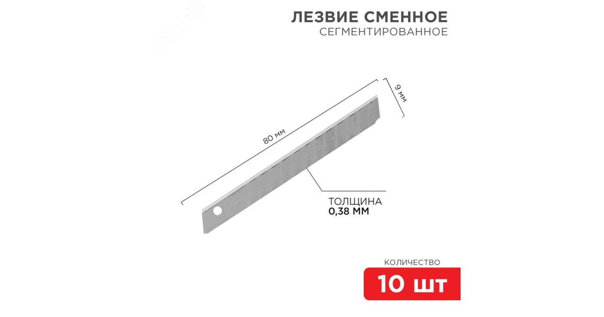 Купить Лезвие сегментированное 9мм (уп.10шт) 12-4913 Rexant оптом в Москве